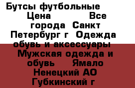 Бутсы футбольные lotto › Цена ­ 2 800 - Все города, Санкт-Петербург г. Одежда, обувь и аксессуары » Мужская одежда и обувь   . Ямало-Ненецкий АО,Губкинский г.